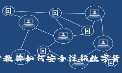 一步步教你如何安全注销数字货币账号
