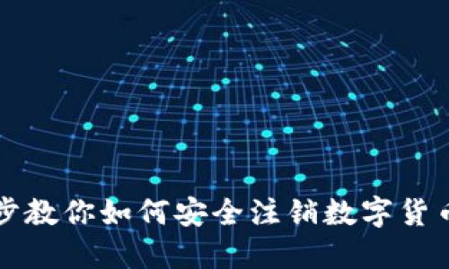 一步步教你如何安全注销数字货币账号