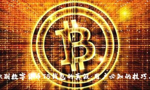 如何识别数字货币TB钱包的真假：用户必知的技巧与经验