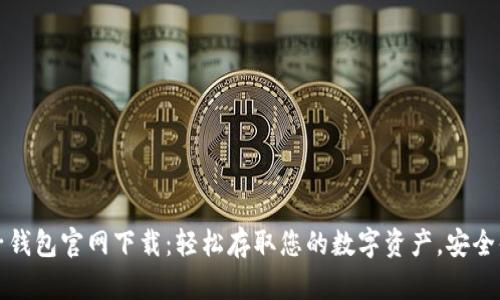 以太坊电子钱包官网下载：轻松存取您的数字资产，安全便捷的选择