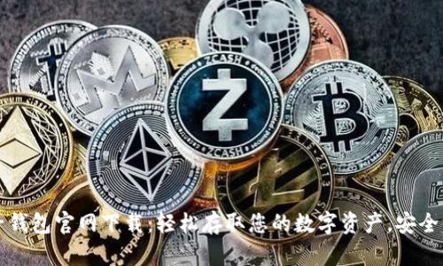 以太坊电子钱包官网下载：轻松存取您的数字资产，安全便捷的选择