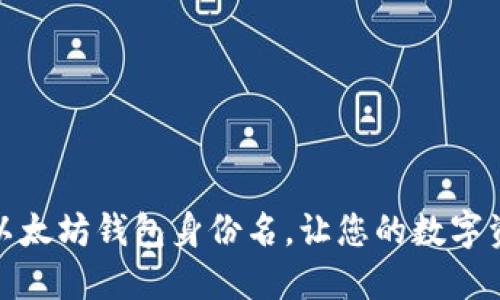 如何创建以太坊钱包身份名，让您的数字资产更安全
