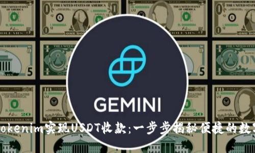 如何通过Tokenim实现USDT收款：一步步揭秘便捷的数字资产交易