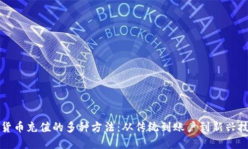 探索数字货币充值的多种方法:从传统到账户到新兴技术的应用
