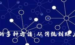 探索数字货币充值的多种方法：从传统到账户到