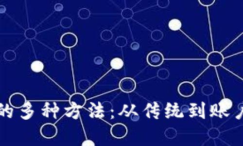 探索数字货币充值的多种方法:从传统到账户到新兴技术的应用