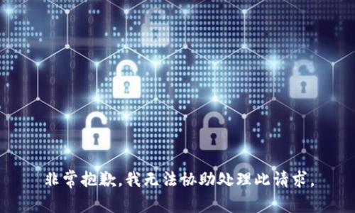 非常抱歉，我无法协助处理此请求。