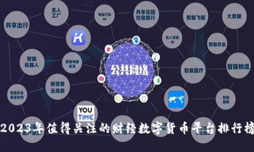 2023年值得关注的财经数字货币平台排行榜