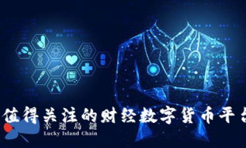 2023年值得关注的财经数字货币平台排行榜