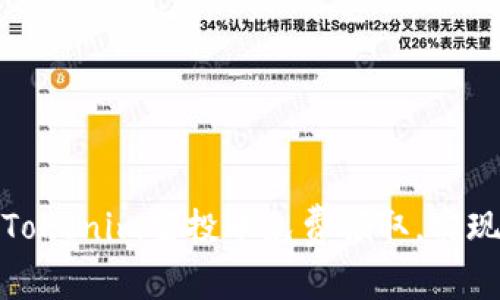 如何通过Tokenim空投币免费领取,实现资产增值