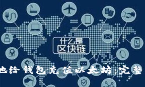 如何快速、安全地给钱包充值以太坊：完整指南与实用技巧