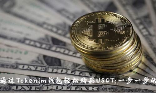 如何通过Tokenim钱包轻松购买USDT：一步一步的指南
