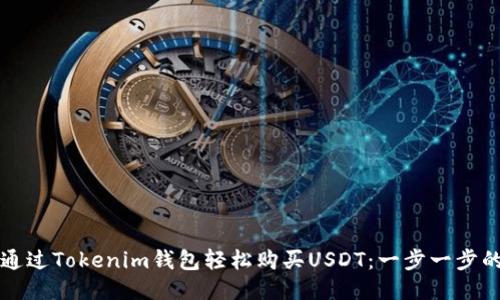如何通过Tokenim钱包轻松购买USDT：一步一步的指南