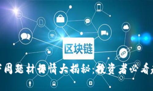 数字货币下周题材行情大揭秘：投资者必看趋势与机会