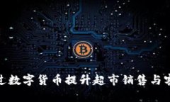 如何通过数字货币提升超市销售与客户体验