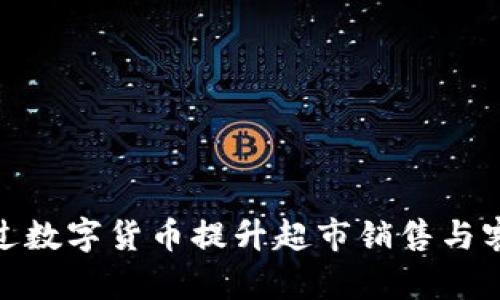 如何通过数字货币提升超市销售与客户体验