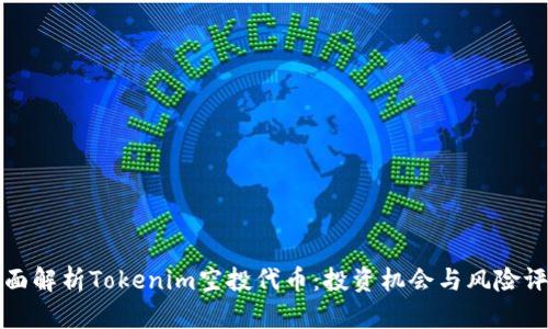 全面解析Tokenim空投代币：投资机会与风险评估