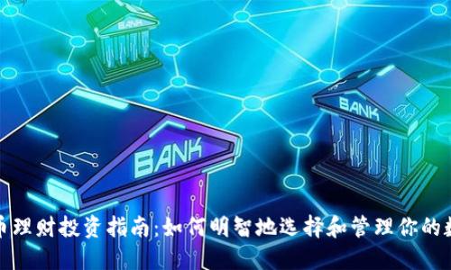 数字货币理财投资指南：如何明智地选择和管理你的数字资产