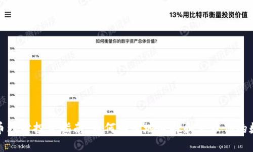 数字货币理财投资指南：如何明智地选择和管理你的数字资产