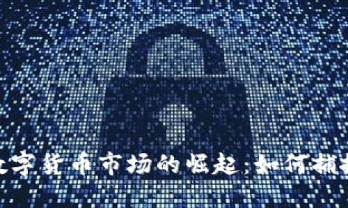 疫情过后数字货币市场的崛起：如何捕捉投资机会