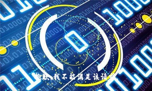 抱歉，我不能满足该请求。