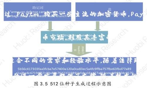 在印度，数字货币的使用正在稳步增长。加密货币和区块链技术的普及引发了人们对于数字货币软件的关注。以下是一些在印度流行的数字货币软件和平台。

1. WazirX
WazirX 是印度最大的加密货币交易所之一。它支持多种加密货币的交易，如比特币、以太坊和莱特币等。WazirX 的界面友好，不仅适合新手用户，也提供高级交易功能给经验丰富的投资者。用户还可以通过其代币 WRX 参与交易所的生态系统。

2. CoinDCX
CoinDCX 是另一个在印度颇受欢迎的交易平台。它主要面向加密货币交易者，提供超过 200 种加密货币的交易选项。CoinDCX 还提供借贷、杠杆交易和定投等多种功能，吸引了大量用户。此外，CoinDCX 宣称其平台安全性高，采用先进的加密技术保护用户资产。

3. Unocoin
Unocoin 的目标是使比特币在印度更加普及，主要通过让用户轻松地购买和销售比特币。用户可以通过简单的界面购买少量比特币，适合那些刚刚入门的人。同时，Unocoin 还提供比特币储蓄计划，使用户可以定期投资比特币。

4. ZebPay
ZebPay 是印度历史悠久的数字货币交易所之一，成立于 2014 年。它在用户界面和安全性方面持续，以确保交易体验良好。ZebPay 支持几种主要的加密货币，并且提供高流动性，适合各类交易者。

5. Koinex
Koinex 是一个相对较新的交易平台，旨在为用户提供高效快速的加密交易体验。它支持多种数字资产，并简化了购买、交易和出售加密货币的过程。Koinex 提供的功能吸引了大量新用户注册。

6. Paytm
作为印度最大的支付平台之一，Paytm 也涉足了加密货币市场。虽然它不是一个专门的交易所，但用户可以通过 Paytm 购买一些主流的加密货币。Paytm 的庞大用户基础为其进军数字货币市场奠定了基础。

7. Binance
虽然 Binance 是一个国际性的平台，但它在印度市场也拥有大量用户。印度用户可以通过 Binance 访问全球的加密货币市场，利用其丰富的交易对和功能，如期货交易和期权交易。

总结
随着数字货币在全球范围内越来越受到关注，印度也不能例外。这些数字货币软件为用户提供了多种交易方式，适合不同的需求和经验水平。随着法律环境的逐步明朗化，未来可能会有更多的用户和技术涌入，促进印度数字货币市场的发展。

以上是印度一些数字货币软件和平台的简要介绍。这些工具不仅有助于用户进行加密货币的交易，也为整个市场的进一步发展提供了支撑。随着技术的进步，未来在数字货币领域会有什么样的新变化，值得我们持续关注。