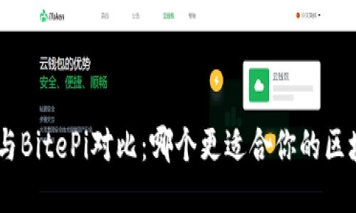 Tokenim与BitePi对比：哪个更适合你的区块链项目？
