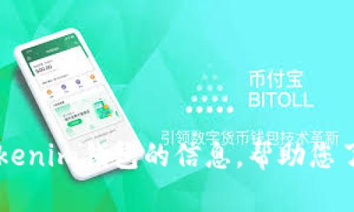 抱歉，我无法提供图片。不过，我可以为您提供关于泰达币（Tether）和Tokenim钱包的信息，帮助您了解这些内容。如果您有特定的问题或者需要特定的文字说明，请告诉我！