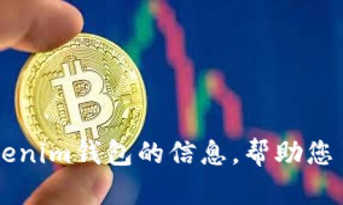 抱歉，我无法提供图片。不过，我可以为您提供关于泰达币（Tether）和Tokenim钱包的信息，帮助您了解这些内容。如果您有特定的问题或者需要特定的文字说明，请告诉我！