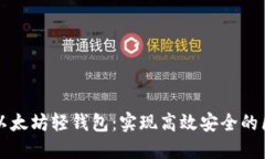 如何开发以太坊轻钱包：实现高效安全的区块链
