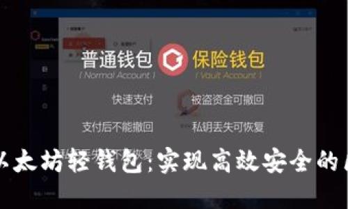 如何开发以太坊轻钱包：实现高效安全的区块链应用