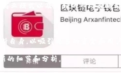 在讨论 tokenim 的资金规模之前，我们首先来了解一下这个概念的背景。Tokenim 是一个涉及加密货币和区块链技术的项目，通常与数字资产、区块链应用和去中心化金融（DeFi）密切相关。对于任何加密项目而言，资金规模是其发展和扩展的关键因素之一。

### 什么是 Tokenim？

Tokenim 是一个专注于利用区块链技术来创建、管理和交易数字资产的平台。它提供了一个去中心化的生态系统，允许用户创建自己的代币，进行交易，甚至是进行智能合约的部署。

### Tokenim 的资金规模

对于 Tokenim 的资金规模，具体数字可能因信息来源而异。一般来说，资金规模通常反映了一个项目在市场中的接受程度和潜在增长能力。

#### 资金来源

Tokenim 的资金来自多个渠道，包括：

1. **初始代币发行（ICO）**：
   这是一种通过销售新创建的代币来筹资的方法。通过 ICO，Tokenim 能够迅速吸引大量投资者。

2. **风险投资**：
   许多加密项目会寻求机构投资者或风险投资公司的支持。这可以大幅提高其资本规模。

3. **用户和社区支持**：
   项目也会通过建立强大的社区来获取资金支持。用户对项目的信心直接影响资金的流入。

### 资金规模的影响

资金规模对 Tokenim 的发展有着深远的影响。较高的资金规模意味着更多资源用于研发和市场推广。强有力的资金支持可以让项目进行技术迭代、用户体验，并增强市场竞争力。

#### 市场竞争

在加密货币领域，竞争异常激烈。资金规模帮助 Tokenim 确立市场地位，并对抗其它黑马项目。

### Tokenim 的未来展望

虽然目前 Tokenim 的资金规模令人关注，但更为重要的是其能否持续吸引投资者和用户。创新的技术、可持续的商业模式以及良好的市场策略都是确保 Tokenim 未来成功的关键。

### 结论

总之，Tokenim 的资金规模在其发展过程中发挥着重要的作用。随着市场的发展和技术的进步，Tokenim 需要不断自身，以吸引更多的资金和用户支持。通过不同的融资渠道来确保项目的资金持续性，对于 Tokenim 的未来是至关重要的。

如果您对 Tokenim 的具体资金规模有更深入的兴趣，建议关注其官方发布的财务报告和市场信息，这将提供最新的细节和分析。