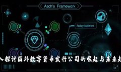 深入探讨国外数字货币发行公司的崛起与未来趋