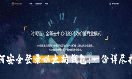 如何安全登录以太坊钱包：一份详尽指南