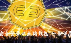 如何安全登录以太坊钱包：一份详尽指南