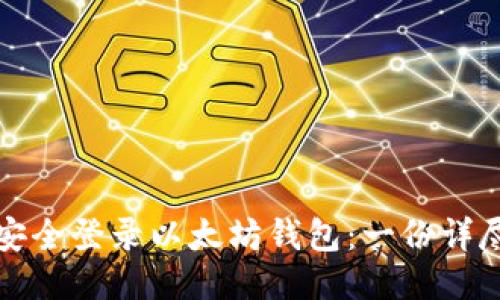 如何安全登录以太坊钱包：一份详尽指南