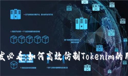 前端开发必看：如何高效仿制Tokenim的用户界面