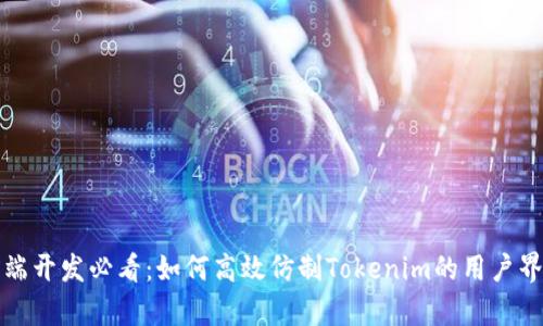 前端开发必看：如何高效仿制Tokenim的用户界面