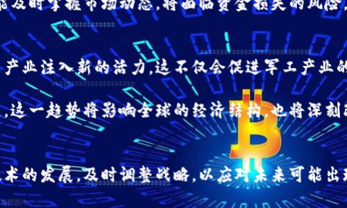   军工与数字货币的融合：推动产业布局与投资机会/  
 guanjianci 军工, 数字货币, 投资机会, 产业布局/ guanjianci 

引言
在当今快速发展的经济背景下，军工与数字货币两大领域呈现出前所未有的交集。军工产业作为国家安全的重要基石，数十年来在技术与资金方面不断创新和扩展。而数字货币，一种基于区块链技术的新型金融资产，正在逐渐改变传统经济的运作模式。它们之间的融合，不仅仅是技术层面的结合，更是在投资机会和产业布局方面带来的深远影响。

军工产业的基础与发展
军工产业是国防的重要组成部分，主要涵盖武器装备、军事技术和研发等领域。自20世纪以来，全球各国都对军工产业给予了高度重视，不仅投入了巨量资金，还通过技术改革和管理创新追求更高的效率。在现代战争背景下，武器的智能化、无人化成为未来军工的发展趋势。

为了满足日益增长的军备需求，许多国家开始加大对军工企业的支持力度。在这种背景下，相关企业如雨后春笋般涌现，形成了一个复杂而坚固的产业链。军工研究机构、高校、企业之间的合作不断加强，推动着新技术的快速应用。

数字货币崛起的背景
随着互联网的不断普及，数字货币开始展现出强大的潜力。比特币作为首个成功的去中心化数字货币，自2009年推出以来，便引起了全球的关注。其他各种数字货币如以太坊、Ripple等陆续面世，推动了整个行业的发展。

数字货币的特点在于其去中心化的特性，能够有效减少传统金融体系中的 intermediaries，从而降低交易成本。此外，区块链技术的透明性和不可篡改性，使得数字货币系统具备了更高的安全性。这些因素促使越来越多的人和机构开始关注并投资于数字货币。

军工与数字货币的交集
在军工领域，数字货币的应用潜力逐渐显露。首先，军工企业可以利用区块链技术提升供应链的透明度和安全性。例如，通过区块链技术，军工企业可以实时追踪材料的来源，确保所有原材料的合规性和来源的合法性。这一点在打击军事腐败和确保国家安全方面尤为重要。

其次，数字货币也为军工企业的资金流动提供了新的方式。在传统融资渠道受限的情况下，数字货币可以成为一种有效的融资手段。通过发行数字货币，军工企业能在国际市场上直接融资，降低了经济不确定性带来的损失。

投资机会与风险
在这样的背景下，投资者需要认真分析军工与数字货币的结合带来的机会与风险。首先，这种新兴的投资形式可能会吸引大量的资金流入相关领域，从而推动军工企业的创新与发展。对于投资者而言，选择投资军工与数字货币融合相关的企业，可能会带来不错的回报。

然而，任何投资都有其风险。军工行业是一个高度规制的行业，政策变化可能会对投资产生重大影响。同时，数字货币市场波动性极大，新进入者如果不能及时掌握市场动态，将面临资金损失的风险。因此，投资者在做出决策时，必须谨慎评估市场情况及相关政策。

未来展望
展望未来，军工与数字货币的结合将会变得更加紧密。随着科技的不断进步，更多创新技术将被引入军工领域。数字货币和区块链技术的发展，将为军工产业注入新的活力。这不仅会促进军工产业的转型升级，更将为全球军事资金的流动带来新的机遇。

与此同时，各国政府在监管数字货币的同时，也将在军工领域进一步探索其结合的可能性。如何平衡安全与创新、监管与自由，将是未来政策制定的关键。这一趋势将影响全球的经济结构，也将深刻改变军事战略。

结论
军工与数字货币的结合是一个充满机遇的时代。然而，在这个充满不确定性的领域中，每一个参与者都必须保持警惕。我们需要关注市场的动态，洞察技术的发展，及时调整战略，以应对未来可能出现的各种挑战。通过合理的投资布局，我们有望在军工与数字货币的交集处，找到属于自己的机遇与成功。