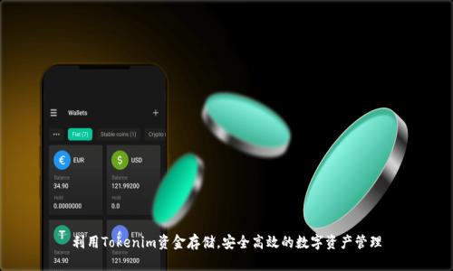 利用Tokenim资金存储，安全高效的数字资产管理