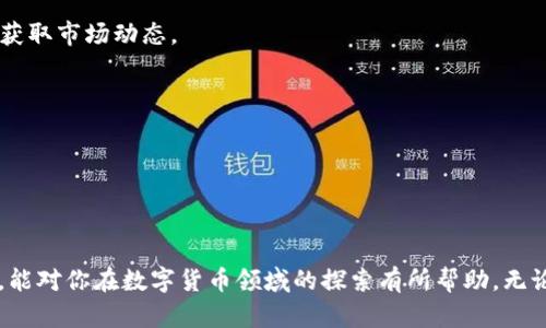   全面解析数字货币工具箱：让你轻松掌握投资与交易技巧 / 

 guanjianci 数字货币, 投资工具, 加密资产, 交易技巧 /guanjianci 

引言：数字货币的崛起
近年来，数字货币迅速崛起，改变了我们的投资和交易方式。从比特币到以太坊，这些新兴资产正吸引着越来越多的投资者。与此同时，数字货币市场的波动性也让许多新手感到茫然。为了帮助大家更好地掌握这一领域，我们特意整理了一个“数字货币工具箱”。这个工具箱不仅包含了必需的工具，还提供了实用的技巧，帮助你在投资和交易中取得成功。

第一部分：数字货币基础知识
在使用数字货币工具之前，掌握一些基本知识是至关重要的。数字货币是一种基于区块链技术的加密资产。与传统货币不同，它不受中央银行的监管。每种数字货币都有其独特的特点和应用场景，了解这些可以帮助你做出明智的投资决策。

第二部分：数字货币钱包的选择
数字货币钱包是存储、接收和发送数字货币的工具。根据其存储方式的不同，钱包可以分为热钱包和冷钱包。
热钱包是在线钱包，方便易用，适合频繁交易。但它们面临更大的安全风险，因为它们始终连接到互联网。
冷钱包则是离线的钱包，安全性更高，更适合长期保存资产。如硬件钱包和纸钱包。这些钱包可以有效防止黑客攻击，保护你的资产安全。

第三部分：交易所的选择
选择交易所是投资者进入市场的第一步。一个好的交易所应具备高流动性、低手续费和良好的用户体验。常见的交易所包括Binance、Coinbase和Huobi。
在选择交易所时，还应注意其安全性，比如是否有多重身份验证、冷存储等保护措施。为了减少交易风险，建议在交易前仔细研究每个平台的功能和口碑。

第四部分：市场分析工具
市场分析是成功交易的关键。使用正确的工具可以帮助你做出更明智的决策。
技术分析工具，如TradingView，能够提供实时的价格图表和各种指标，帮助你分析价格走势。
基本分析则更关注于项目本身，比如白皮书的质量、团队背景以及市场需求等。了解项目的实际应用价值，有助于你判断其未来发展潜力。

第五部分：风险管理策略
在数字货币投资中，有效的风险管理策略至关重要。首先，建议设置止损点，以避免在市场波动时大幅亏损。
其次，分散投资也是降低风险的好方法。不要将所有资金投入到一个项目中，而是选择多个不同的数字货币进行投资，以降低潜在的损失。
最后，始终保持冷静。在行情波动剧烈时，情绪容易影响判断。设定合理的目标，遵循自己的投资策略，不要被短期波动所左右。

第六部分：社区与资源
加入相关社区是获取信息和交流经验的好方式。许多在线论坛和社交媒体平台上都有活跃的数字货币社区。在这些平台上，可以与其他投资者分享观点，获取市场动态。
此外，关注一些行业内的知名分析师和博主，可以帮助你了解更多专业见解。许多高质量的文章和视频资源能够提高你的投资能力。

第七部分：不断学习与总结
数字货币市场瞬息万变，投资者需要不断学习和更新知识。参与在线课程、阅读专业书籍和跟随最新的市场动态，都是提升自己投资能力的有效方法。
此外，记录自己的投资决策和结果，定期总结经验教训，也能帮助你在未来的投资中做出更好的选择。

结语：数字货币的未来
随着科技的发展，数字货币将会变得更加普及和成熟。掌握这些工具和技巧，无疑能够为你的投资之路打下坚实基础。希望本次“数字货币工具箱”的介绍，能对你在数字货币领域的探索有所帮助。无论你是新手还是老手，保持学习与实践，未来都将属于那些准备好的人。