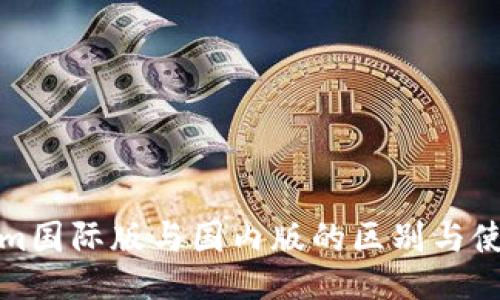 Tokenim国际版与国内版的区别与使用指南