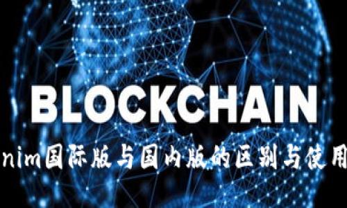 Tokenim国际版与国内版的区别与使用指南