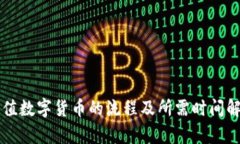 充值数字货币的流程及所需时间解析
