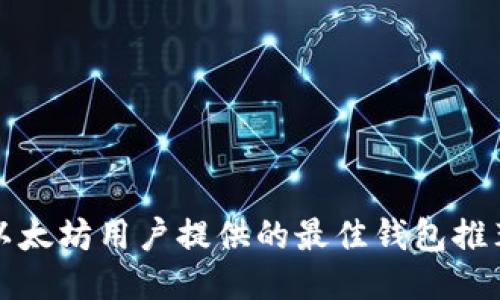 今日头条为以太坊用户提供的最佳钱包推荐及使用指南