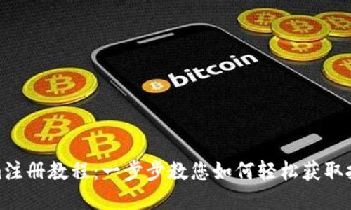Tokenim注册教程:一步步教您如何轻松获取投资机会