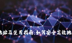 以太坊IM钱包下载地址及使用指南：如何安全高效