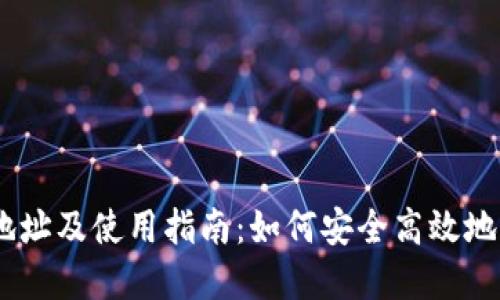 以太坊IM钱包下载地址及使用指南:如何安全高效地管理你的以太坊资产