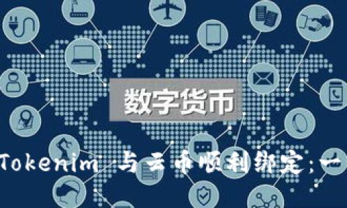 如何将 Tokenim 与云币顺利绑定：一步步指导