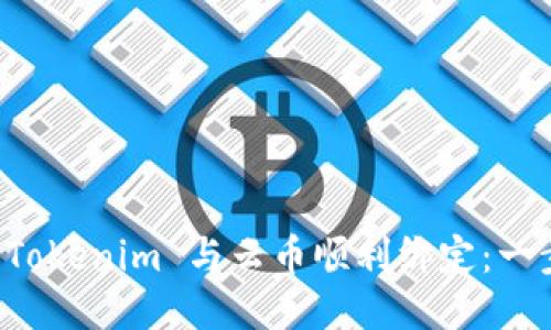 如何将 Tokenim 与云币顺利绑定：一步步指导